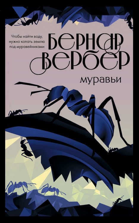 Культовая трилогия "Муравьи" (комплект из 3 книг) (количество томов: 3)