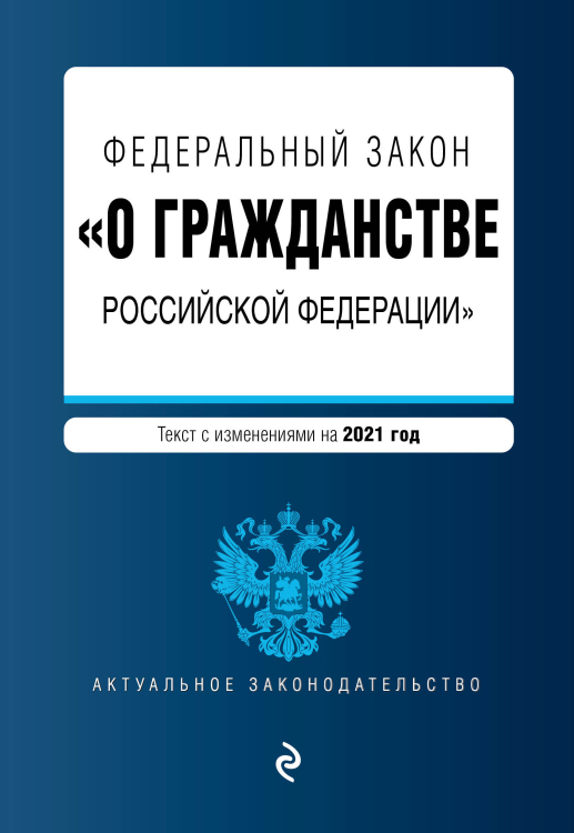 Актуальное законодательство (обложка) Федеральный закон "О гражданстве Российской Федерации". Текст с изменениями на 2021 год