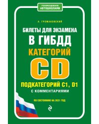 Билеты для экзамена в ГИБДД категорий C, D подкатегорий C1, D1 с комментариями (по состоянию на 2021 год)