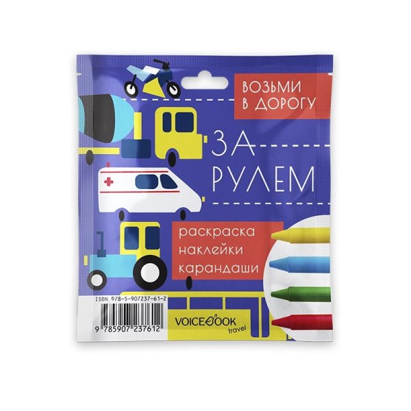 Обложка книги «Набор с карандашами "За рулем", mini», ISBN 9785907237612