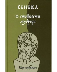 О стойкости мудреца