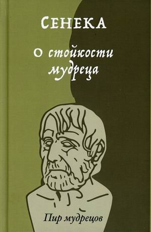 Обложка книги «О стойкости мудреца» — Аврелий Марк Антонин, Эпиктет, Сенека Л.А., ISBN 9785386140564