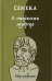 Обложка книги «О стойкости мудреца» — Аврелий Марк Антонин, Эпиктет, Сенека Л.А., ISBN 9785386140564