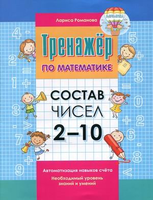 Тренажер по математике. Состав чисел от 2-10