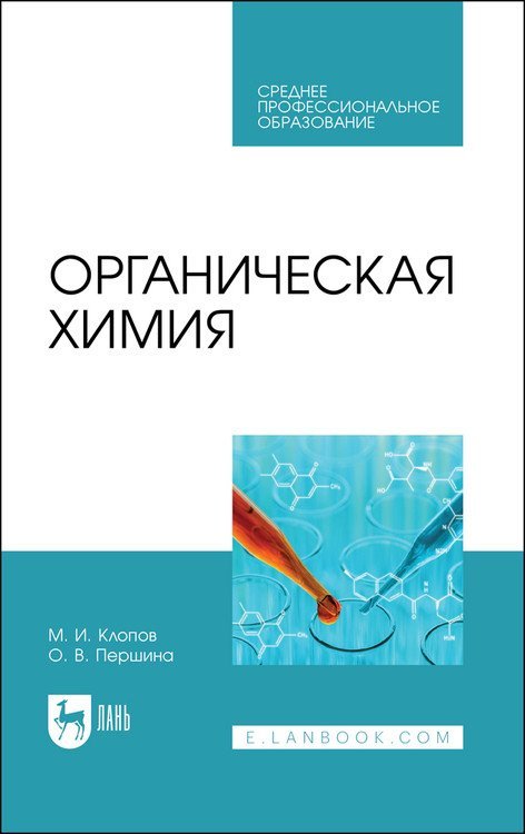 Среднее профессиональное образование Органическая химия. Учебное пособие для СПО