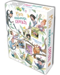 Моя любимая семья. Подарочный набор из 5 книг (количество томов: 5)