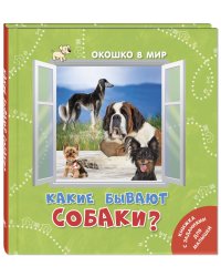 Какие бывают собаки?