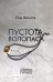 Пустота Волопаса