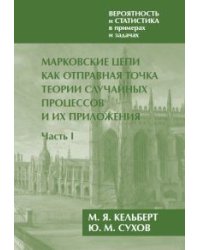 Вероятность и статистика в примерах и задачах. Том 2. Марковские цепи как отправная точка теории случайных процессов и их приложения. Часть I