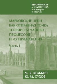 Вероятность и статистика в примерах и задачах. Том 2. Марковские цепи как отправная точка теории случайных процессов и их приложения. Часть I