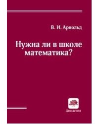 Нужна ли в школе математика?