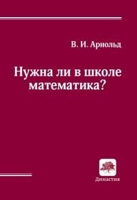 Нужна ли в школе математика?