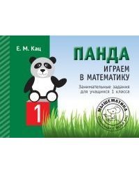 Панда. Играем в математику. 1 класс. Занимательные задания для учащихся
