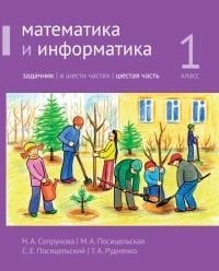 Математика и информатика. 1-й класс. Задачник. Часть 6