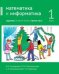 Математика и информатика. 1-й класс. Задачник. Часть 3