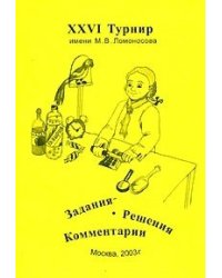 XXVI турнир имени М.В. Ломоносова (28 сентября 2003 года). Задания, решения, комментарии
