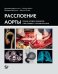Обложка книги «Расслоение аорты: личные истории пациентов и достижения, спасшие им жизнь» — Мелиссано Дж. , Киеза Р., ISBN 9785986570693