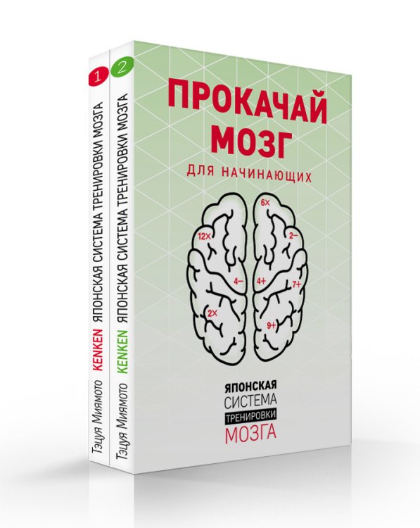 Прокачай мозг. Японская система тренировки мозга (комплект из 2 книг) (количество томов: 2)