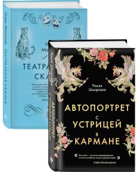 Сказки постмодерна (комплект из 2 книг) (количество томов: 2)