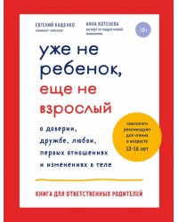 Уже не ребенок, еще не взрослый