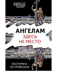 Ангелам здесь не место