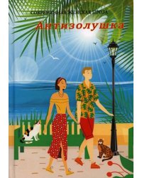 Антизолушка