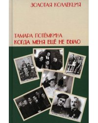 Когда меня еще не было
