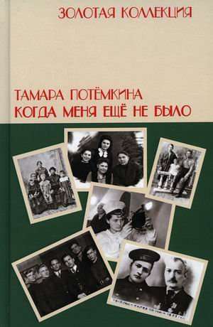 Когда меня еще не было