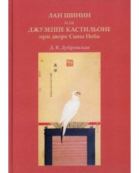 Лан Шинин, или Джузеппе Кастильоне при дворе Сына Неба