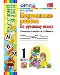 Контрольные работы по русскому языку. 1 класс. Ко всем действующим учебникам