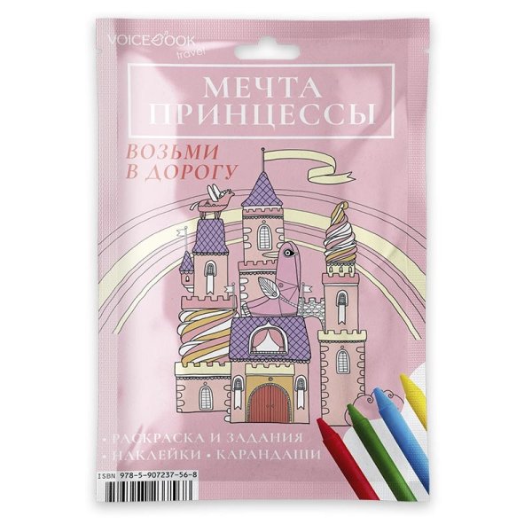 Обложка книги «Набор с карандашами "Мечта принцессы", maxi», ISBN 9785907237568