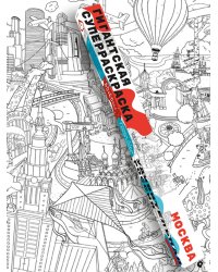 Гигантская раскраска "Москва", 85х60 см