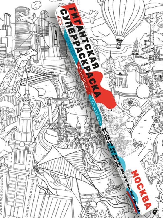 Гигантская раскраска "Москва", 85х60 см