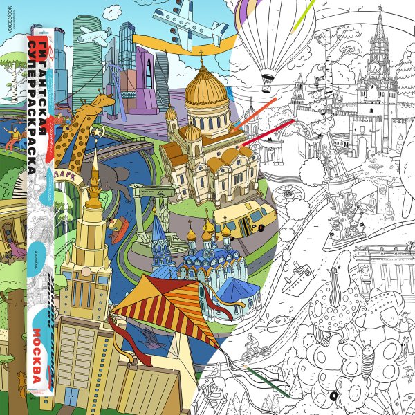 Гигантская раскраска "Москва", 120х85 см