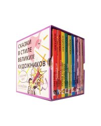Подарочный набор "Сказки в стиле великих художников" (количество томов: 9)