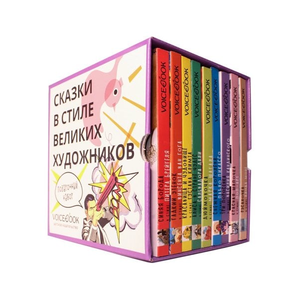 Обложка книги «Подарочный набор "Сказки в стиле великих художников" (количество томов: 9)» — Ханоянц Е.П., Митягина А., ISBN 9785907237223