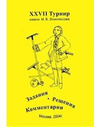 XXVII турнир имени М.В. Ломоносова (26 сентября 2004 года)
