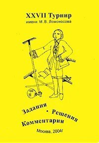 XXVII турнир имени М.В. Ломоносова (26 сентября 2004 года)