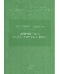Арифметика квадратичных форм