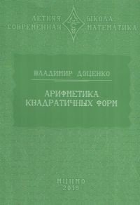 Арифметика квадратичных форм