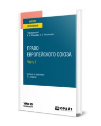 Право Европейского союза в 2-х частях. Часть 1. Учебник и практикум для вузов