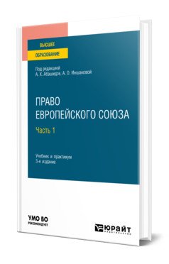 Обложка книги «Право Европейского союза в 2-х частях. Часть 1. Учебник и практикум для вузов» — Абашидзе А.Х., Иншаковой А.О., ISBN 9785534146134
