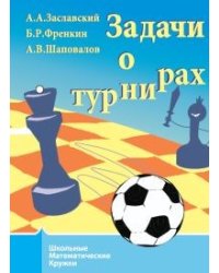 Задачи о турнирах