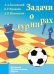 Задачи о турнирах