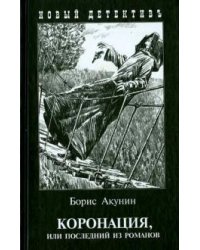 Коронация, или последний из романов