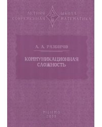 Коммуникационная сложность