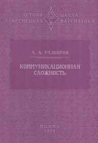 Коммуникационная сложность