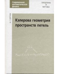 Кэлерова геометрия пространств петель