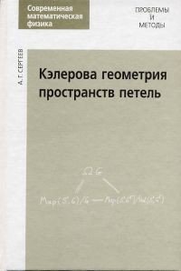 Кэлерова геометрия пространств петель