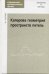 Кэлерова геометрия пространств петель